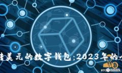 最适合转美元的数字钱包