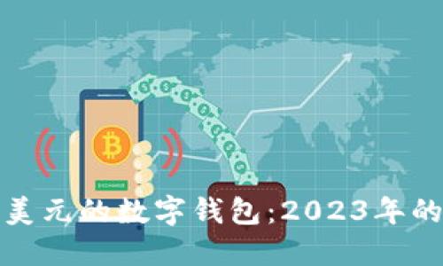 最适合转美元的数字钱包：2023年的全面指南