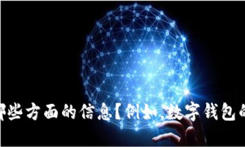请您明确需求：您想要关于“数字钱包”的哪些方面的信息？例如，数字钱包的工作原理、安全性、使用场景、未来发展等。