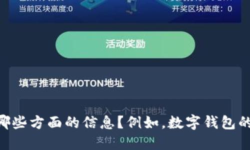 请您明确需求：您想要关于“数字钱包”的哪些方面的信息？例如，数字钱包的工作原理、安全性、使用场景、未来发展等。