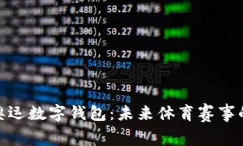全面解析奥运数字钱包：未来体育赛事的支付革命
