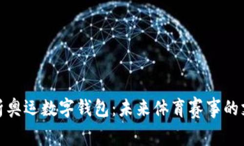 全面解析奥运数字钱包：未来体育赛事的支付革命