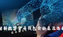 全面解析数字货币钱包价