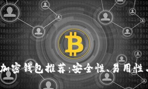 : 2023年最佳加密钱包推荐：安全性、易用性与功能全面分析