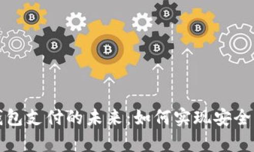 国外加密钱包支付的未来：如何实现安全与便利并存