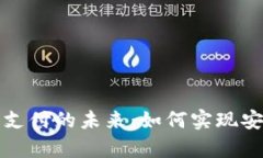 国外加密钱包支付的未来
