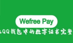 手机QQ钱包中的数字证书完