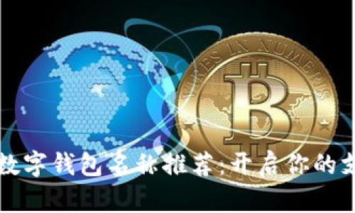 美国苹果数字钱包名称推荐：开启你的支付新时代