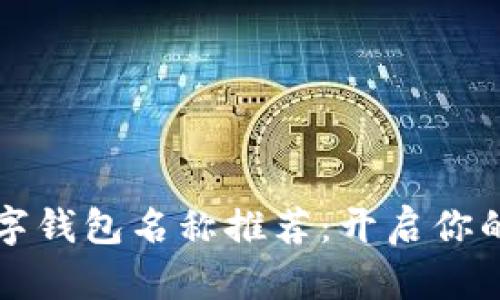 美国苹果数字钱包名称推荐：开启你的支付新时代