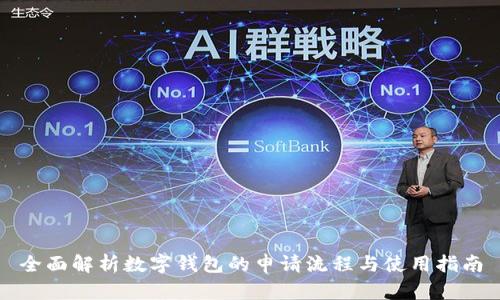 全面解析数字钱包的申请流程与使用指南