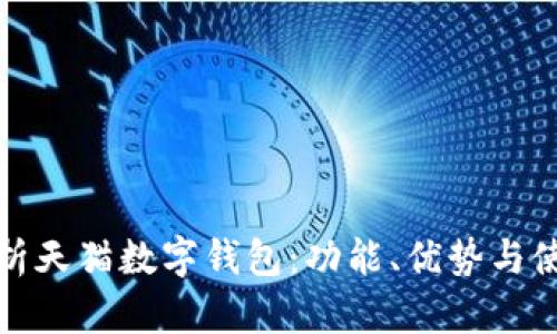 全面解析天猫数字钱包：功能、优势与使用攻略