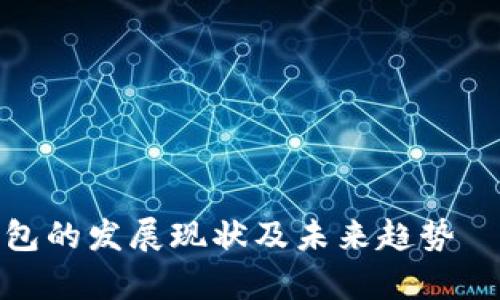 全面解析数字钱包的发展现状及未来趋势——深入研究报告