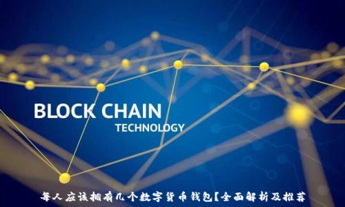   
每人应该拥有几个数字货币钱包？全面解析及推荐