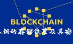 加密钱包私钥的存储位置