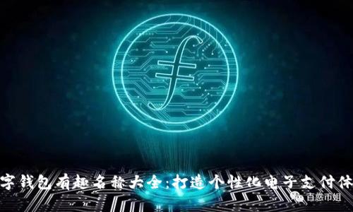 数字钱包有趣名称大全：打造个性化电子支付体验