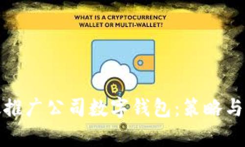 如何有效推广公司数字钱包：策略与实用技巧
