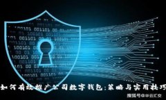 如何有效推广公司数字钱