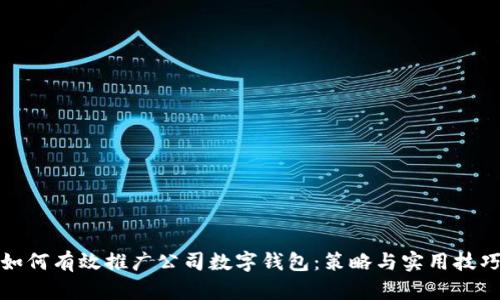 如何有效推广公司数字钱包：策略与实用技巧