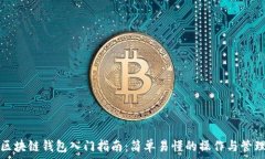   区块链钱包入门指南：简