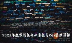 2023年数字钱包的必要性与