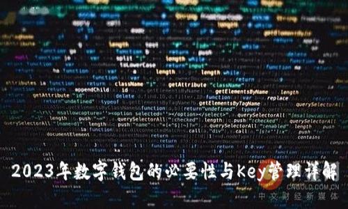 2023年数字钱包的必要性与Key管理详解