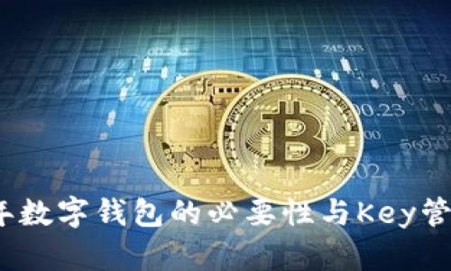 2023年数字钱包的必要性与Key管理详解