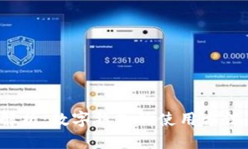  全面解析：数字钱包的使用方法与优势