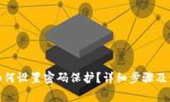 : 钱包如何设置密码保护？