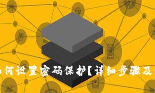 : 钱包如何设置密码保护？详细步骤及注意事项
