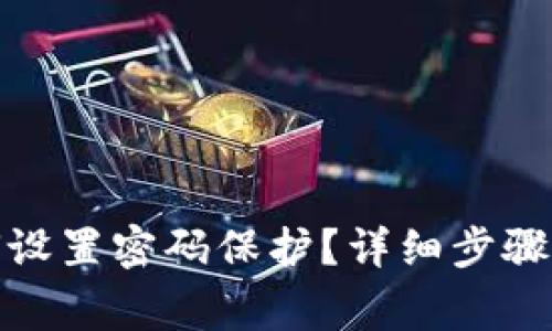 : 钱包如何设置密码保护？详细步骤及注意事项