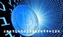 区块链钱包的定位及其在