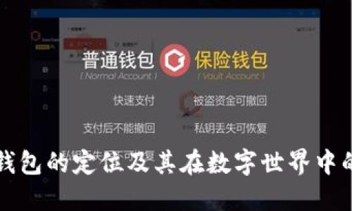 区块链钱包的定位及其在数字世界中的重要性