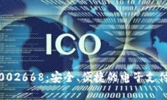 数字钱包002668：安全、便