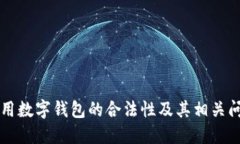 网上使用数字钱包的合法