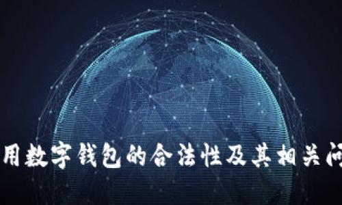 网上使用数字钱包的合法性及其相关问题详解