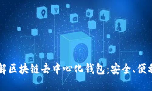 深入了解区块链去中心化钱包：安全、便利与未来