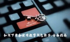 如何下载和使用数字钱包
