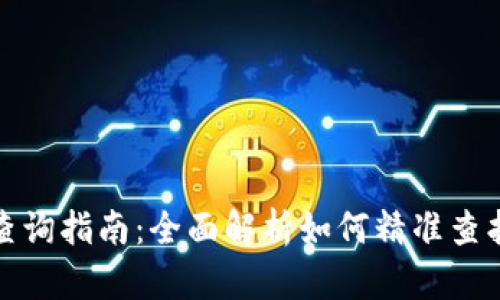 数字钱包余额查询指南：全面解析如何精准查找你的数字资产
