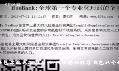 数字钱包名称更改指南：如何给您的数字钱包取个好名字