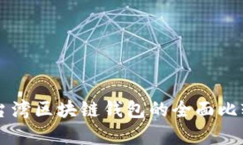 香港与台湾区块链钱包的全面比较与分析
