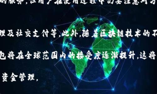 baiotiWXB数字钱包使用规范：全面指南与最佳实践/baioti
WXB, 数字钱包, 使用规范, 安全性/guanjianci

在数字化的今天，数字钱包（如WXB数字钱包）已经成为我们日常生活中不可或缺的一部分。无论是在购物、转账、还是管理财务，数字钱包都以其便捷性和高效性，赢得了越来越多用户的青睐。然而，随着其普及程度的提高，WXB数字钱包的使用规范也逐渐显得尤为重要。本篇文章将为您详细介绍WXB数字钱包的使用规范，并提供最佳实践来确保您的资金安全。

一、WXB数字钱包的基础知识
WXB数字钱包是一种将个人资金存储和管理在数字形式中的工具，它的功能涵盖了资金的接收、存储、转账、消费等多个方面。用户可以通过移动设备、电脑等多种终端访问钱包，而其背后的区块链技术更是为用户提供了更高的安全性和透明度。

在使用WXB数字钱包之前，用户需要了解其基本功能和操作流程，包括如何下载、注册、充值、转账及提现等。这些基础知识的掌握是安全使用WXB数字钱包的第一步。

二、安全性规范
安全性是使用WXB数字钱包过程中最重要的方面之一，用户应遵循以下安全规范：
ul
    listrong设置复杂的密码：/strong确保密码包含数字、字母及特殊字符，并且长度至少为8位。/li
    listrong启用双重认证：/strong很多数字钱包提供双重认证功能，推荐用户开启此功能以提高账户安全性。/li
    listrong保持软件更新：/strong定期更新WXB钱包软件以获取最新的安全补丁。/li
    listrong谨慎处理敏感信息：/strong不要轻易分享账户信息与密码，避免被钓鱼攻击。/li
/ul

三、充值与提现规范
充值和提现是WXB数字钱包常用操作，但也容易出现问题。用户在操作时应遵循以下规范：
ul
    listrong确认充值渠道：/strong确保通过官方渠道进行充值，避免使用不明支付链接。/li
    listrong检查提现信息：/strong在提现时仔细核对账户信息，确保提现到目标账户。/li
    listrong注意手续费：/strong了解充值和提现的收费标准，选择适合自己的操作方式。/li
/ul

四、交易安全规范
在数字钱包中进行交易时，也需要注意以下几点：
ul
    listrong确认交易金额与对方信息：/strong在交易前仔细核对金额及对方账户信息，确保无误后再进行操作。/li
    listrong使用小额交易：/strong如非必要，尽量将大额交易分散为小额交易，降低风险。/li
    listrong保持通讯记录：/strong记录交易生成的相关信息及通讯记录，以便日后查证。/li
/ul

五、常见问题解答

1. 如何注册WXB数字钱包？
注册WXB数字钱包通常分为几个简单的步骤。首先，用户需要在官方平台上下载WXB钱包应用，安装完成后打开应用。接下来，用户需要填写个人基本信息，包括手机号码和邮箱地址等。接着，系统会发送验证短信或邮件，用户需要根据提示完成验证。

完成注册后，用户可以设置自己的密码，并在系统提示下完善安全设置，例如开启双重认证。最后，用户可以通过绑定银行卡或其他支付方式，完成资金的充值。

在注册过程中，用户应确保信息的真实性与有效性。此外，谨防通过不明渠道下载应用，以防信息泄露或账户被盗。

2. WXB数字钱包的费用有哪些？
使用WXB数字钱包时，用户可能需要支付几种不同的费用。首先是充值费用，这取决于用户选择的充电方式，不同的支付渠道可能会收取不同的手续费。其次，提现时可能也需要支付一定的手续费，尤其是在提现到银行账户时，通常不同银行的费用标准不同。

除上述费用外，用户在进行交易时，也有可能受到交易手续费的影响。在进行转账或支付时，用户需要仔细阅读相关费用说明，选择最优的操作方式，以控制使用成本。

3. 如何保护WXB数字钱包的安全？
保护WXB数字钱包的安全是每位用户的责任。首先，用户需要设定强密码并定期更改。此外，务必启用双重认证功能，增加账户安全系数。保持软件的更新也是关键，升级后的软件通常会修复已知漏洞。

用户还应定期检查账户的交易记录，如发现任何异常活动，及时联系官方客服并采取必要措施，以防止更大的损失。对于任何要求提供敏感信息的邮件或信息都要保持警惕，避免成为网络诈骗的受害者。

4. WXB数字钱包可以用来What支付？
WXB数字钱包的应用场景非常广泛，用户可以在实体商店、在线购物以及个人之间的转账等场合中使用WXB钱包进行支付。比如，用户可以在支持WXB支付的线上商城购买商品，提交订单时选择WXB钱包作为支付选项，确认金额后快速完成支付。

在个人之间，WXB钱包也支持直接的转账。用户只需输入对方的WXB钱包地址或二维码，确认对方的信息及转账金额后，无缝完成转账过程。WXB提供方便快捷的服务，但用户在使用过程中仍要注意对方的真实性，以防欺诈。

5. WXB数字钱包的未来发展趋势是怎样的？
随着数字货币与金融科技的快速发展，WXB数字钱包的未来将充满潜力。在接下来的几年里，预计数字钱包将进一步整合更多金融服务，例如跨国支付、投资管理及社交支付等。此外，随着区块链技术的不断成熟，用户的交易匿名性与安全性将进一步提升。

另外，用户体验也是WXB钱包发展的重点之一，未来可能会出现更加友好的用户界面和更为便捷的操作方式。此外，随着商家对无现金支付的认同，WXB数字钱包将在全球范围内的接受度逐渐提升，这将促进整个数字钱包市场的快速增长。

综上所述，WXB数字钱包的使用规范涵盖了安全性、交易流程、安全操作等多个方面。通过遵循这些规范，用户可以在此平台上更加安心、安全地进行电子支付与资金管理。