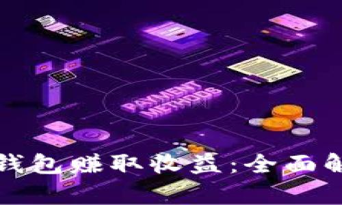 如何通过数字钱包赚取收益：全面解析及实用技巧
