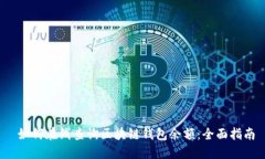 如何在线查询区块链钱包余额：全面指南