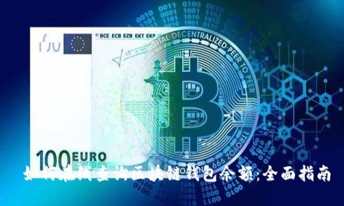  如何在线查询区块链钱包余额：全面指南