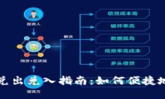 数字人民币钱包的兑出兑入指南：如何便捷地管