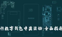 如何参与招行数字钱包中奖活动：全面指南和实