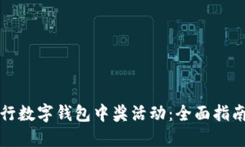 如何参与招行数字钱包中奖活动：全面指南和实用技巧