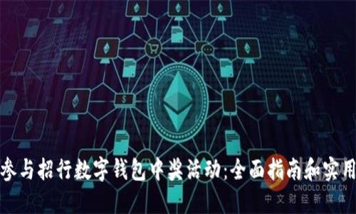 如何参与招行数字钱包中奖活动：全面指南和实用技巧