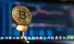 如何解决数字钱包转账提示网络异常的问题