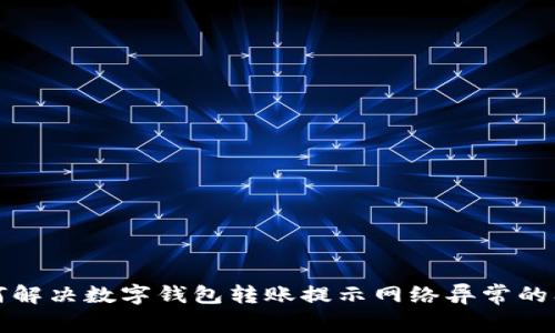如何解决数字钱包转账提示网络异常的问题